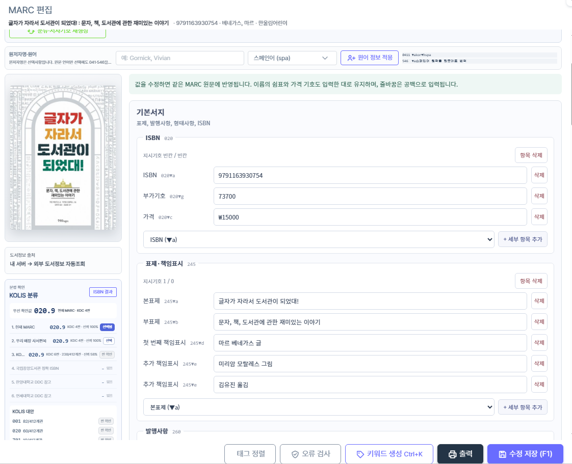 필드별 입력칸으로 편집하는 BOOKIS MARC 쉬운 화면