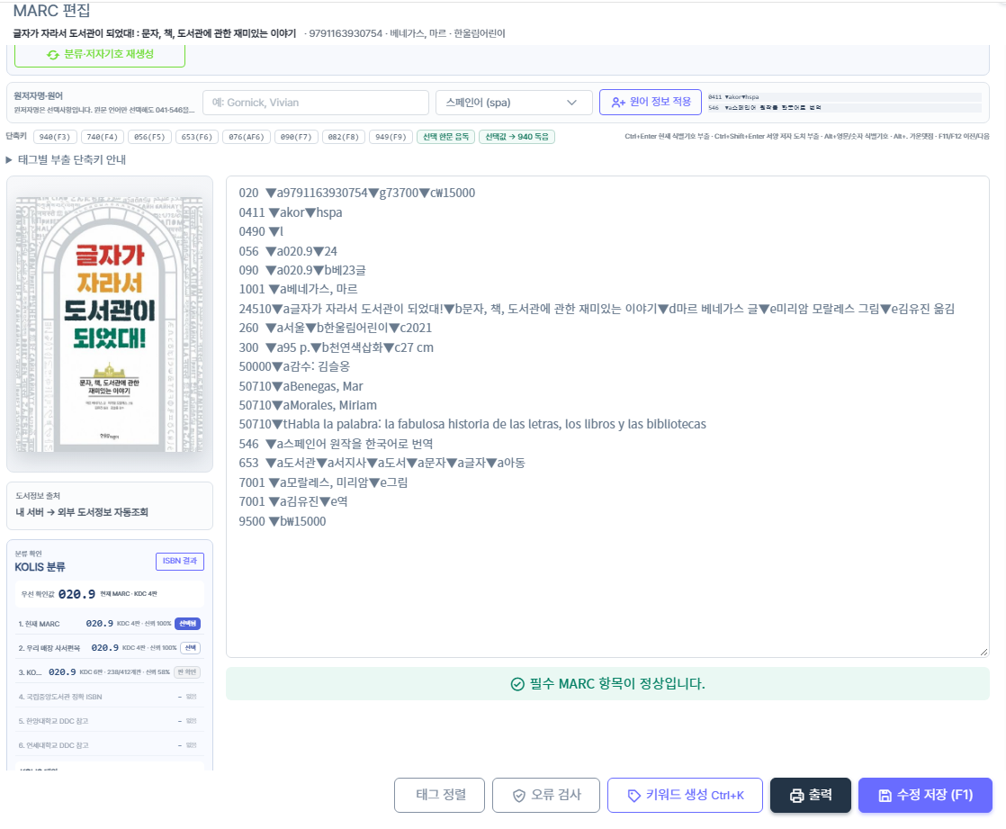 태그와 식별기호를 직접 편집하는 BOOKIS MARC 전문가용 화면
